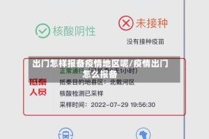出门怎样报备疫情地区呢/疫情出门怎么报备