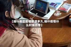 【喀什地区疫情停课多久,喀什疫情什么时候开学】