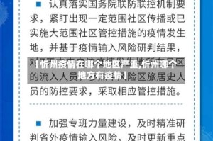 【忻州疫情在哪个地区严重,忻州哪个地方有疫情】