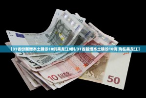 【31省份新增本土确诊10例黑龙江8例／31省新增本土确诊10例 均在黑龙江】