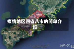 疫情地区四省八市的简单介绍