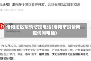 洛阳地区疫情防控电话(洛阳市疫情防控询问电话)