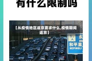 【从疫情地区返京要求什么,疫情期间返京】