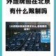 【从疫情地区返京要求什么,疫情期间返京】
