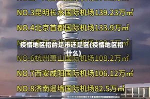 疫情地区指的是市还是区(疫情地区指什么)