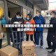 【蓬莱疫情地区有哪些乡镇,蓬莱区有确诊病例吗?】
