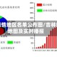 吉林疫情地区名单公布图/吉林疫情地图及实时播报