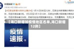 【海口新增加疫情地区名单,海口新增12例】