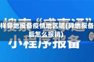 怎样异地报备疫情地区呢(异地报备后怎么报销)