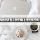 其他地区看上海疫情(上海疫情跨省)