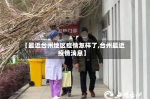 【最近台州地区疫情怎样了,台州最近疫情消息】
