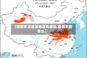 【疫情多点爆发地区有哪些,疫情多地发生】