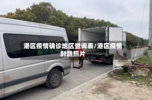 港区疫情确诊地区查询表/港区疫情封路照片