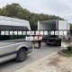 港区疫情确诊地区查询表/港区疫情封路照片