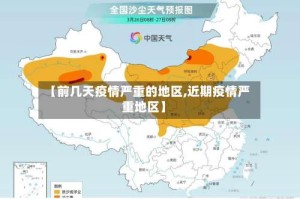 【前几天疫情严重的地区,近期疫情严重地区】
