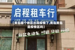【黄岛哪个地区出现疫情了,青岛黄岛是疫情区吗】