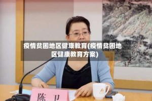 疫情贫困地区健康教育(疫情贫困地区健康教育方案)
