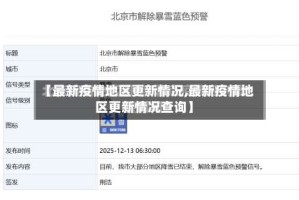【最新疫情地区更新情况,最新疫情地区更新情况查询】