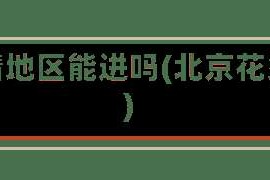 北京花乡疫情地区能进吗(北京花乡街道范围)