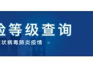 河南疫情中高风险地区最新名单〃河南疫情中高风险地区最新名单公布