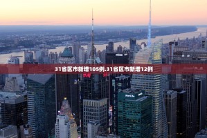 31省份新增102例本土,31省新增109例 其中本土93例