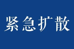 紧急寻人!保定涿州公布2名密接轨迹〃涿州密接者a活动轨迹公布