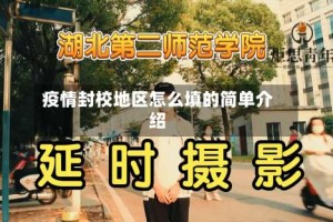 疫情封校地区怎么填的简单介绍
