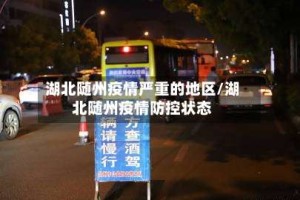 湖北随州疫情严重的地区/湖北随州疫情防控状态