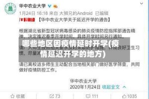 哪些地区因疫情延时开学(疫情延迟开学的地方)