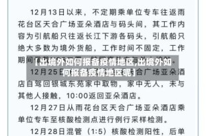 【出境外如何报备疫情地区,出境外如何报备疫情地区呢】