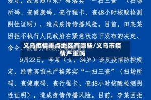 义乌疫情重点地区有哪些/义乌市疫情严重吗