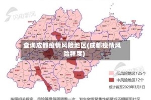 查询成都疫情风险地区(成都疫情风险程度)