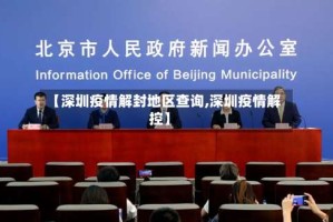 【深圳疫情解封地区查询,深圳疫情解控】