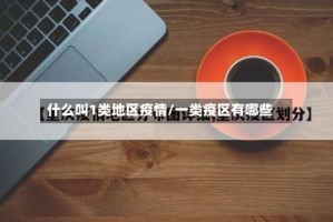 什么叫1类地区疫情/一类疫区有哪些