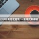 什么叫1类地区疫情/一类疫区有哪些
