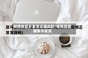 疫情地区不发货设置退款/疫情原因商家不发货