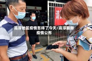 高淳地区疫情怎样了今天/高淳最新疫情公布