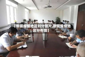 【新疆疫情地区划分图片,新疆疫情地区分布图】