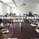 【新疆疫情地区划分图片,新疆疫情地区分布图】