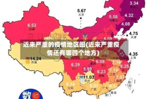 近来严重的疫情地区图(近来严重疫情还有哪四个地方)