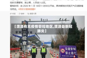 【渭源有无疫情管控地区,渭源县新冠肺炎】