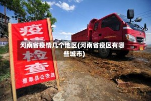 河南省疫情几个地区(河南省疫区有哪些城市)