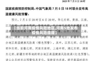 【当前河南疫情风险地区,河南5地发布疫情风险提醒】