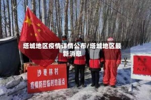 塔城地区疫情详情公布/塔城地区最新消息