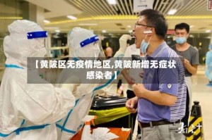 【黄陂区无疫情地区,黄陂新增无症状感染者】