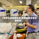 【黄陂区无疫情地区,黄陂新增无症状感染者】