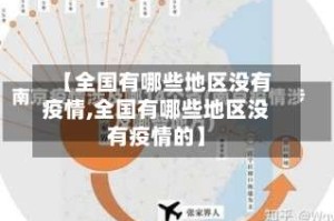【全国有哪些地区没有疫情,全国有哪些地区没有疫情的】