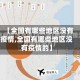 【全国有哪些地区没有疫情,全国有哪些地区没有疫情的】