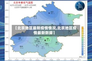 【北京地区最新疫情情况,北京地区疫情最新数据】