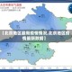 【北京地区最新疫情情况,北京地区疫情最新数据】